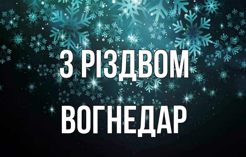 Открытка на каждый день з підписом, Вогнедар З Різдвом Снежинки Прикольна листівка з побажанням онлайн скачати безкоштовно 