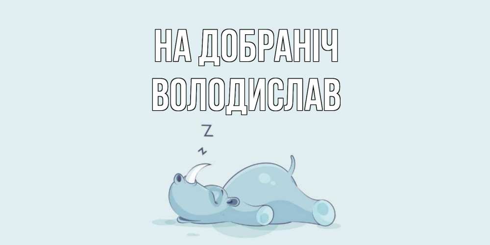 Открытка на каждый день з підписом, Володислав На добраніч сладких снов с носорогом Прикольна листівка з побажанням онлайн скачати безкоштовно 