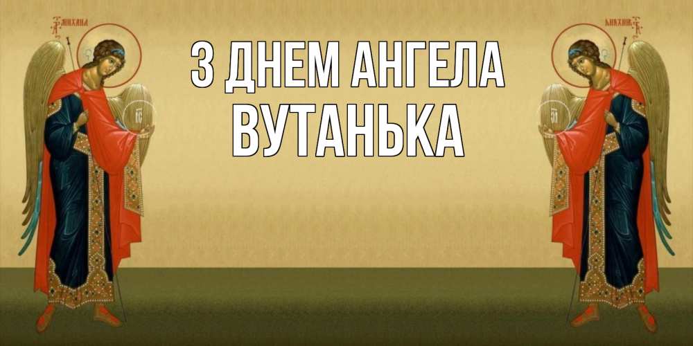 Открытка на каждый день з підписом, Вутанька З Днем ангела христианство, праздники, день ангела Прикольна листівка з побажанням онлайн скачати безкоштовно 