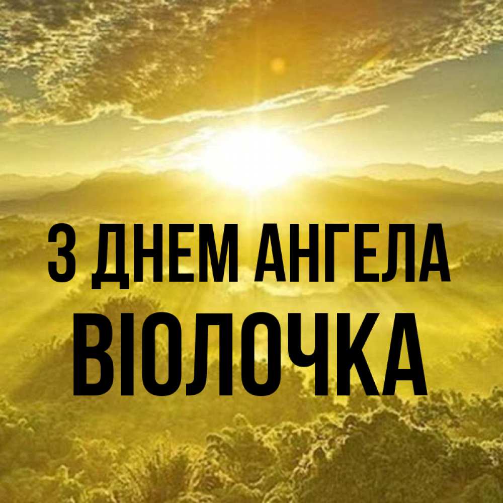 Открытка на каждый день з підписом, Віолочка З Днем ангела леса и небо в желтом Прикольна листівка з побажанням онлайн скачати безкоштовно 