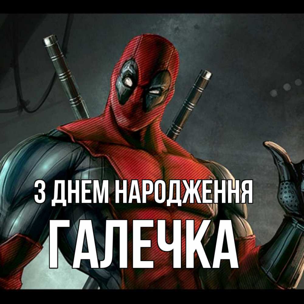 Открытка на каждый день з підписом, Галечка З Днем народження марвел супергерои Прикольна листівка з побажанням онлайн скачати безкоштовно 