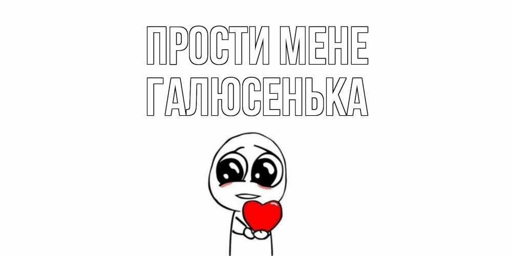 Открытка на каждый день з підписом, Галюсенька Прости мене тролль фейс с сердечком просит прощения Прикольна листівка з побажанням онлайн скачати безкоштовно 