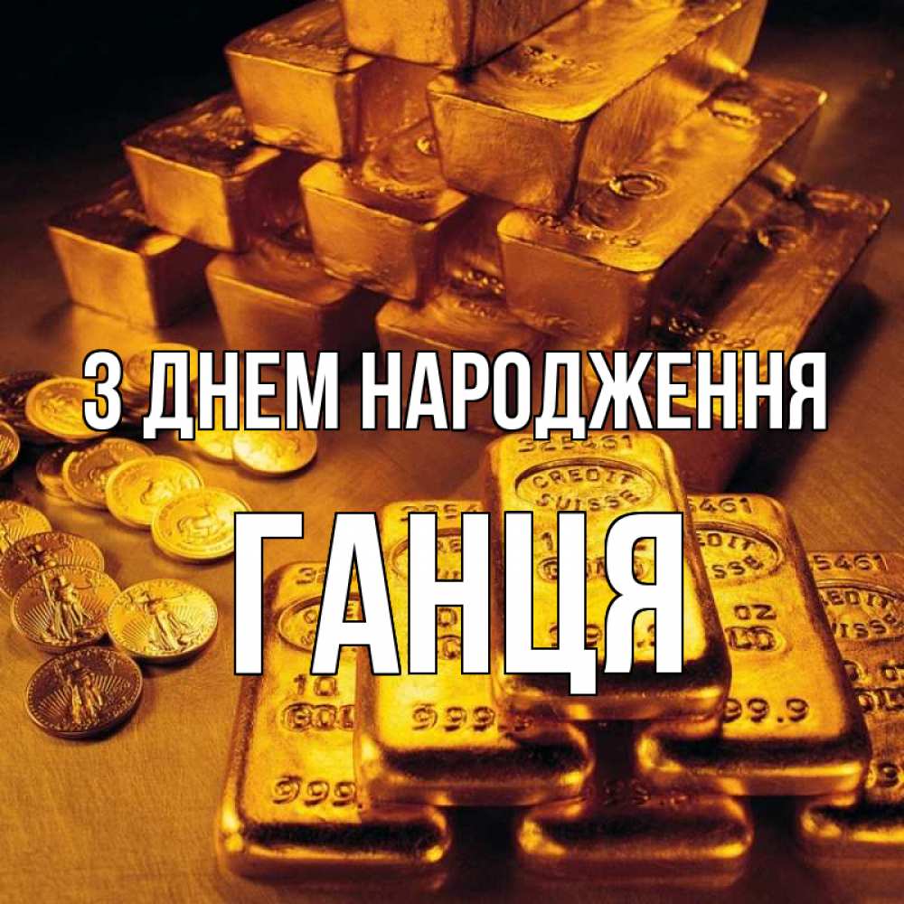 Открытка на каждый день з підписом, Ганця З Днем народження со слитками золота и золотыми монетами Прикольна листівка з побажанням онлайн скачати безкоштовно 