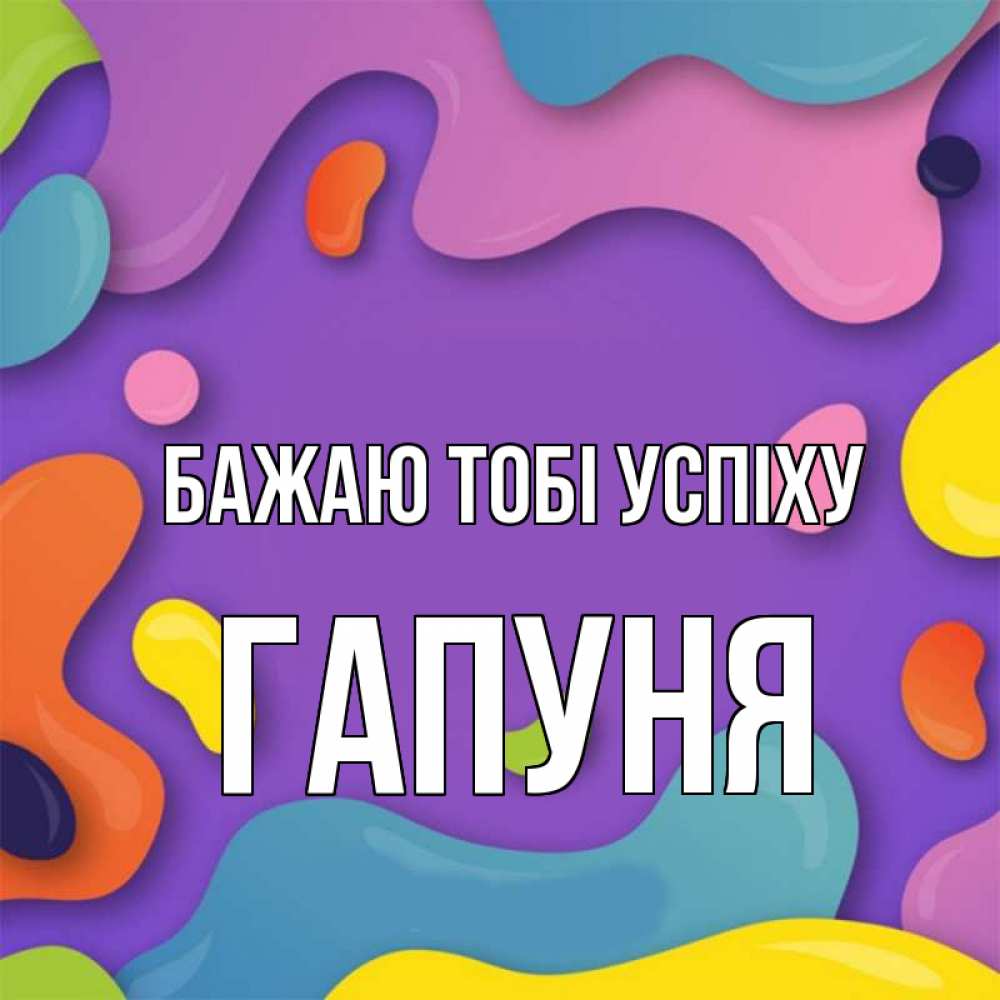 Открытка на каждый день з підписом, Гапуня Бажаю тобі успіху абстрактное что то Прикольна листівка з побажанням онлайн скачати безкоштовно 