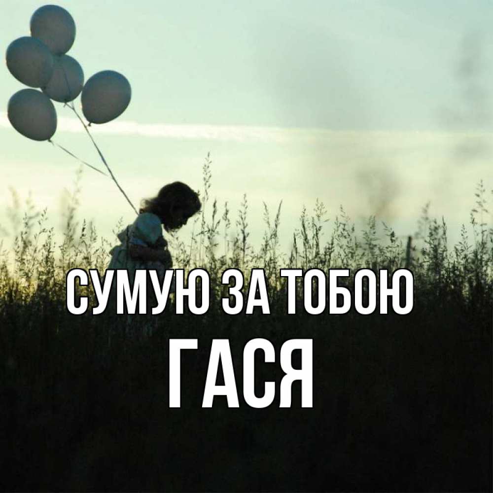 Открытка на каждый день з підписом, Гася Сумую за тобою приходи ко мне и давай дружить Прикольна листівка з побажанням онлайн скачати безкоштовно 