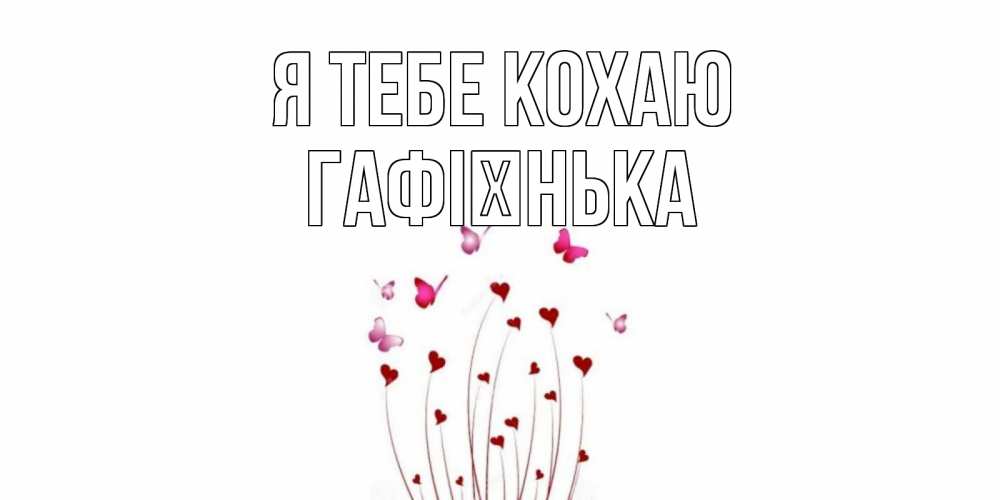 Открытка на каждый день з підписом, Гафієнька Я тебе кохаю бабо Прикольна листівка з побажанням онлайн скачати безкоштовно 