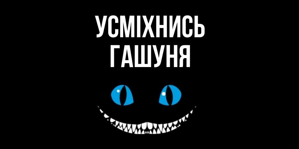 Открытка на каждый день з підписом, Гашуня Усміхнись кот улыбается Прикольна листівка з побажанням онлайн скачати безкоштовно 