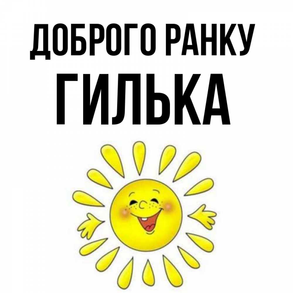 Открытка на каждый день з підписом, Гилька Доброго ранку улыбка Прикольна листівка з побажанням онлайн скачати безкоштовно 