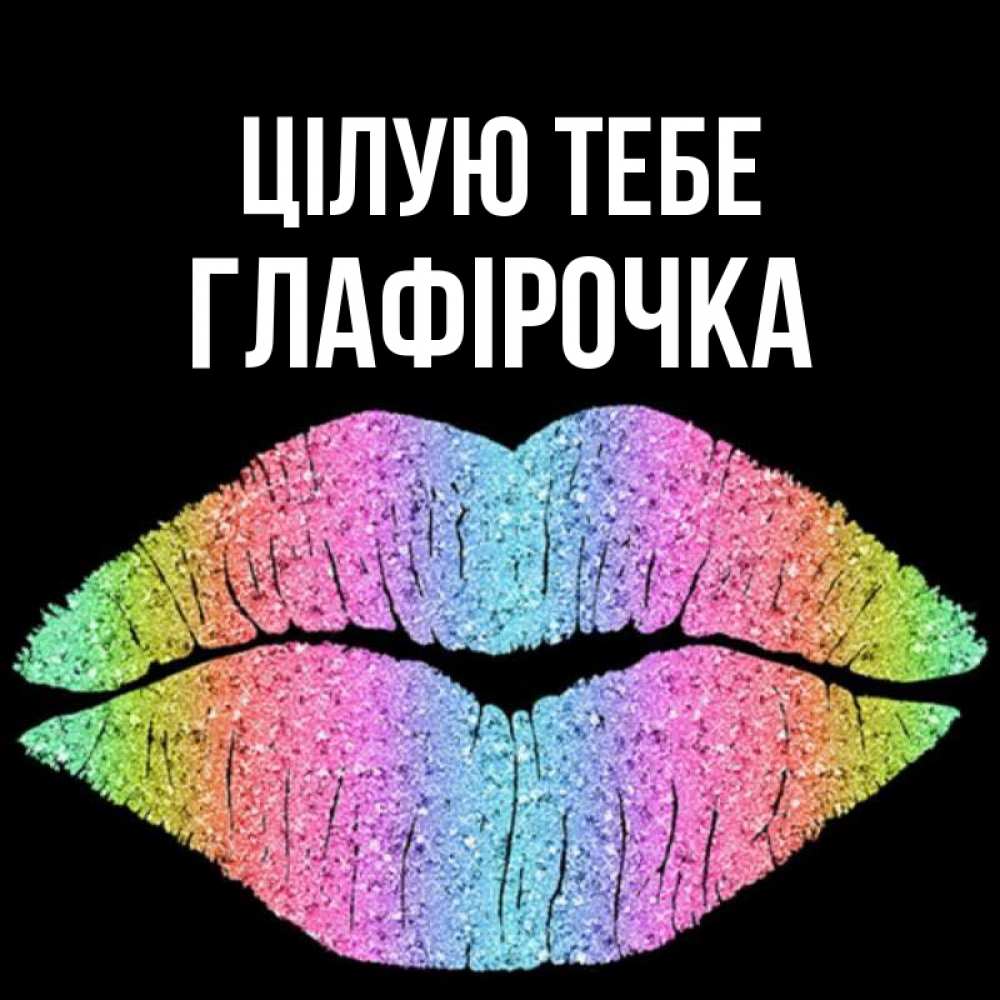 Открытка на каждый день з підписом, Глафірочка Цілую тебе след от губ на черном фоне Прикольна листівка з побажанням онлайн скачати безкоштовно 