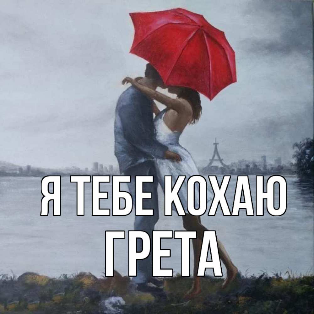 Открытка на каждый день з підписом, Грета Я тебе кохаю под красным зонтом Прикольна листівка з побажанням онлайн скачати безкоштовно 