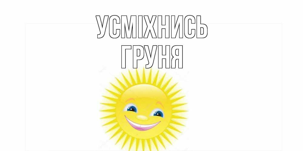 Открытка на каждый день з підписом, Груня Усміхнись пожелания позитивные Прикольна листівка з побажанням онлайн скачати безкоштовно 