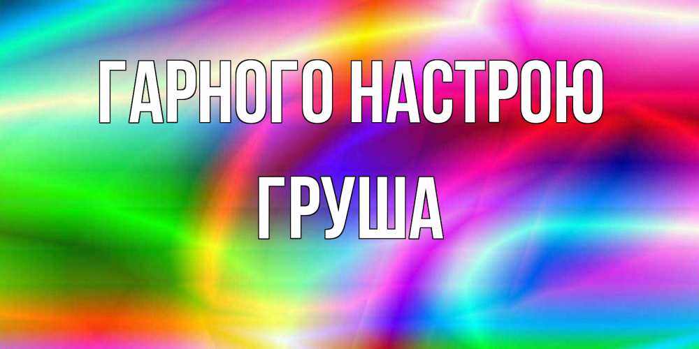 Открытка на каждый день з підписом, Груша Гарного настрою радуга Прикольна листівка з побажанням онлайн скачати безкоштовно 
