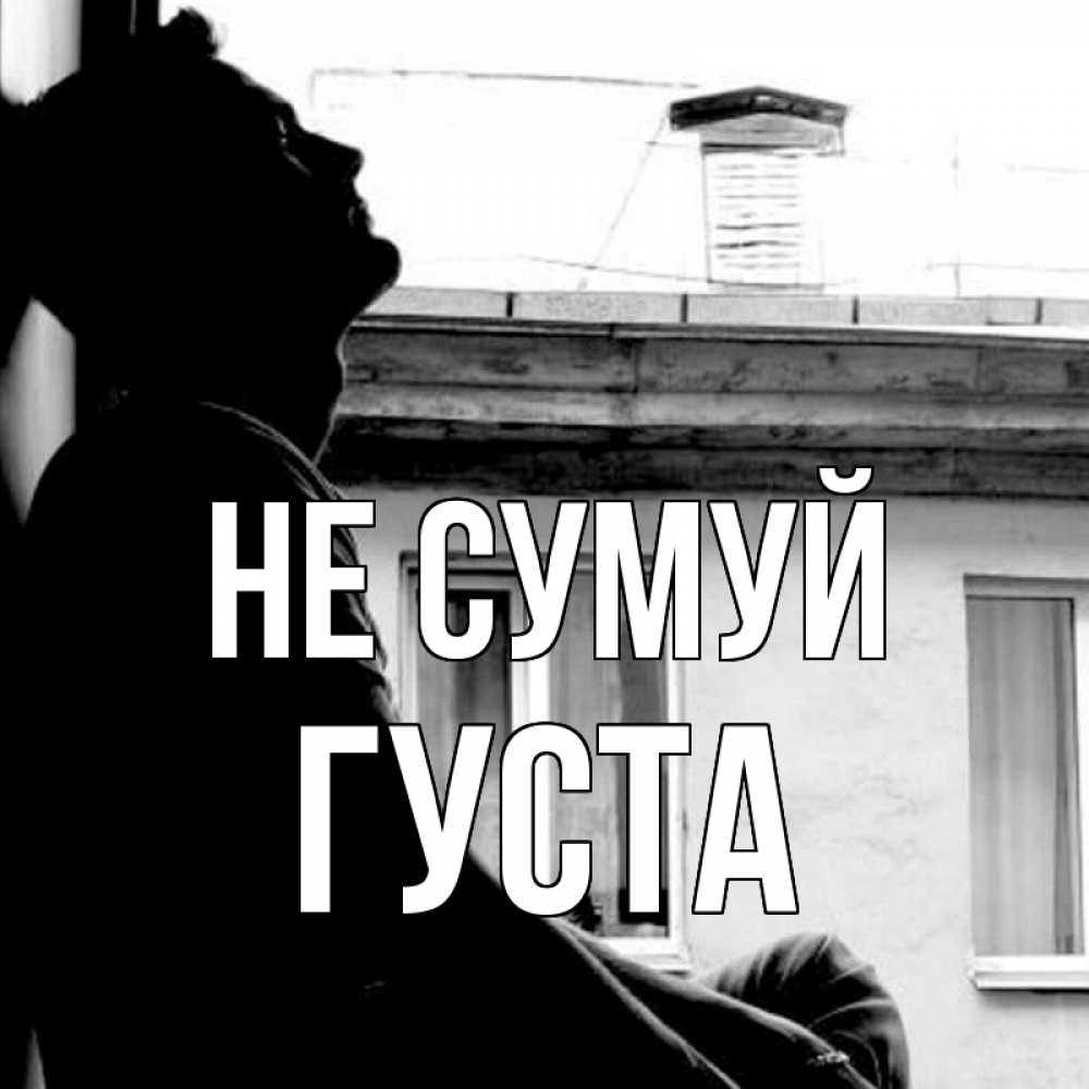 Открытка на каждый день з підписом, Густа Не сумуй старый дом Прикольна листівка з побажанням онлайн скачати безкоштовно 
