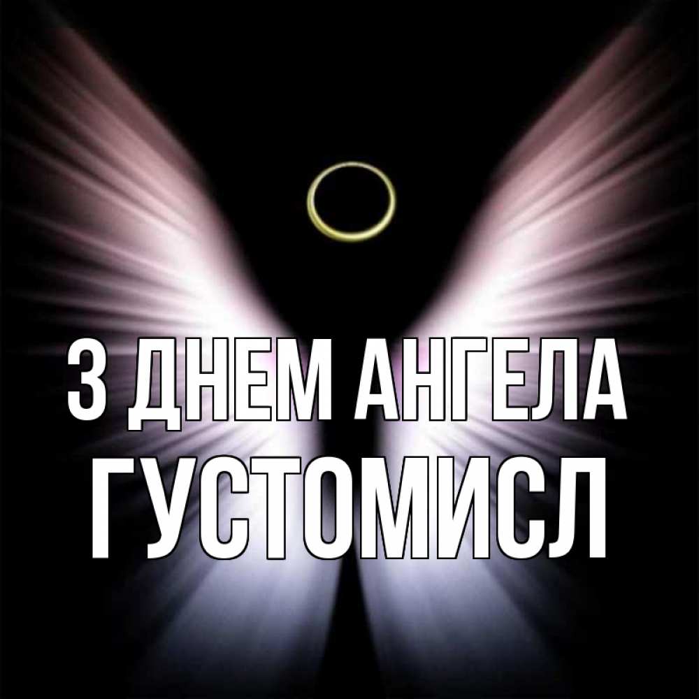 Открытка на каждый день з підписом, Густомисл З Днем ангела ангел из света Прикольна листівка з побажанням онлайн скачати безкоштовно 
