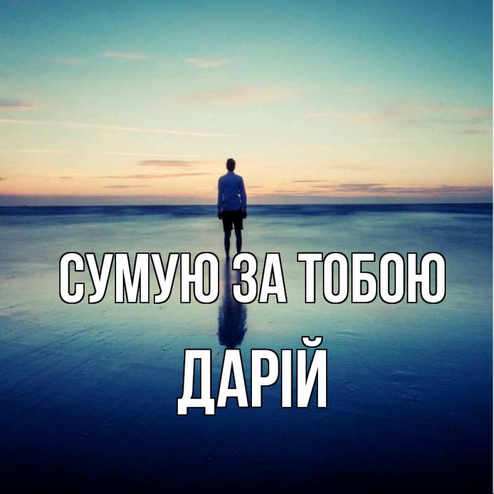 Открытка на каждый день з підписом, Дарій Сумую за тобою зима Прикольна листівка з побажанням онлайн скачати безкоштовно 