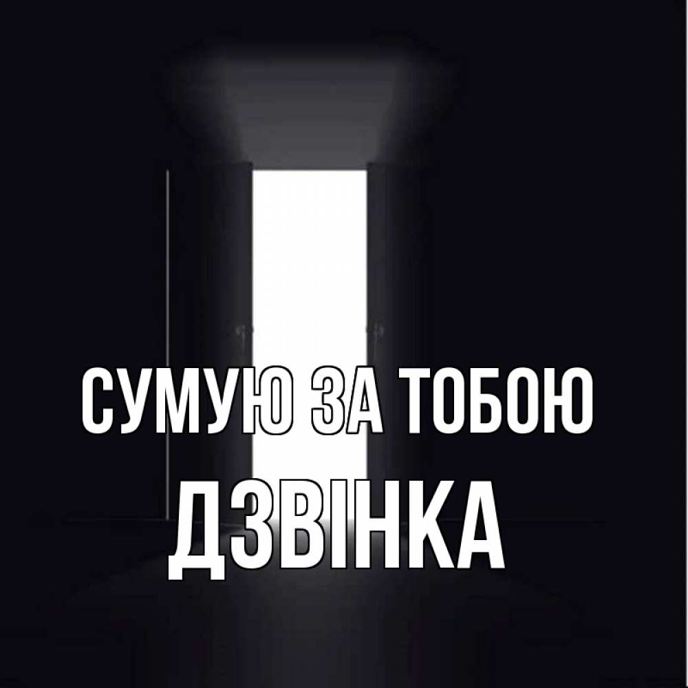Открытка на каждый день з підписом, Дзвінка Сумую за тобою дверь и свет Прикольна листівка з побажанням онлайн скачати безкоштовно 