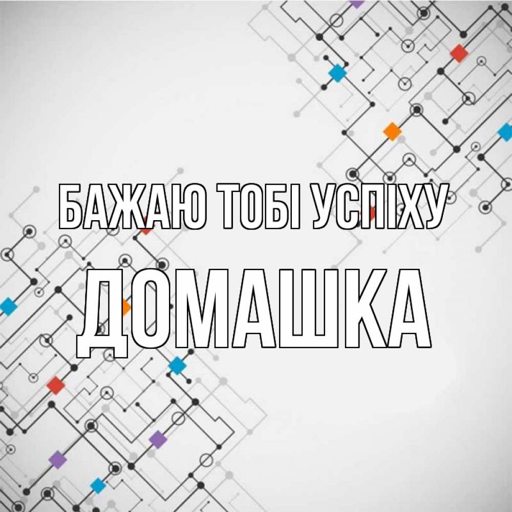 Открытка на каждый день з підписом, Домашка Бажаю тобі успіху на удач Прикольна листівка з побажанням онлайн скачати безкоштовно 