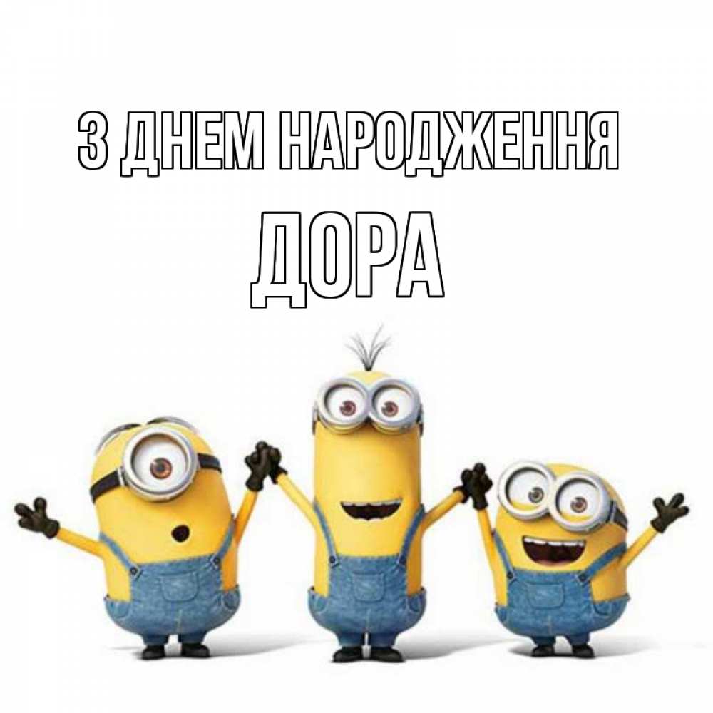 Открытка на каждый день з підписом, Дора З Днем народження с днюхой Прикольна листівка з побажанням онлайн скачати безкоштовно 