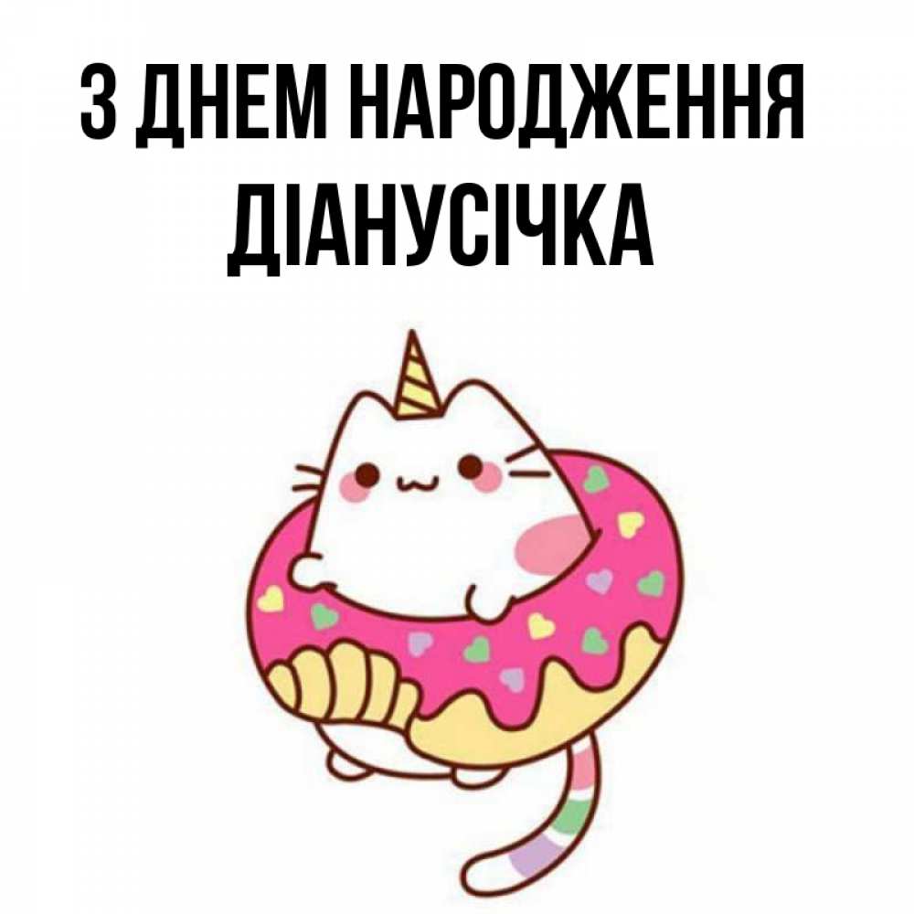 Открытка на каждый день з підписом, Діанусічка З Днем народження меньше надо жрать Прикольна листівка з побажанням онлайн скачати безкоштовно 
