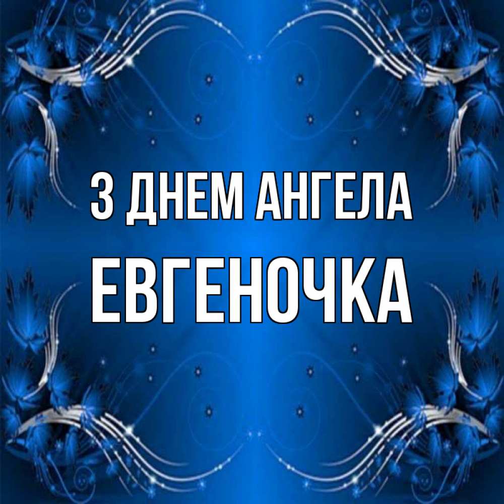 Открытка на каждый день з підписом, Евгеночка З Днем ангела красивая рамочка с узорами Прикольна листівка з побажанням онлайн скачати безкоштовно 