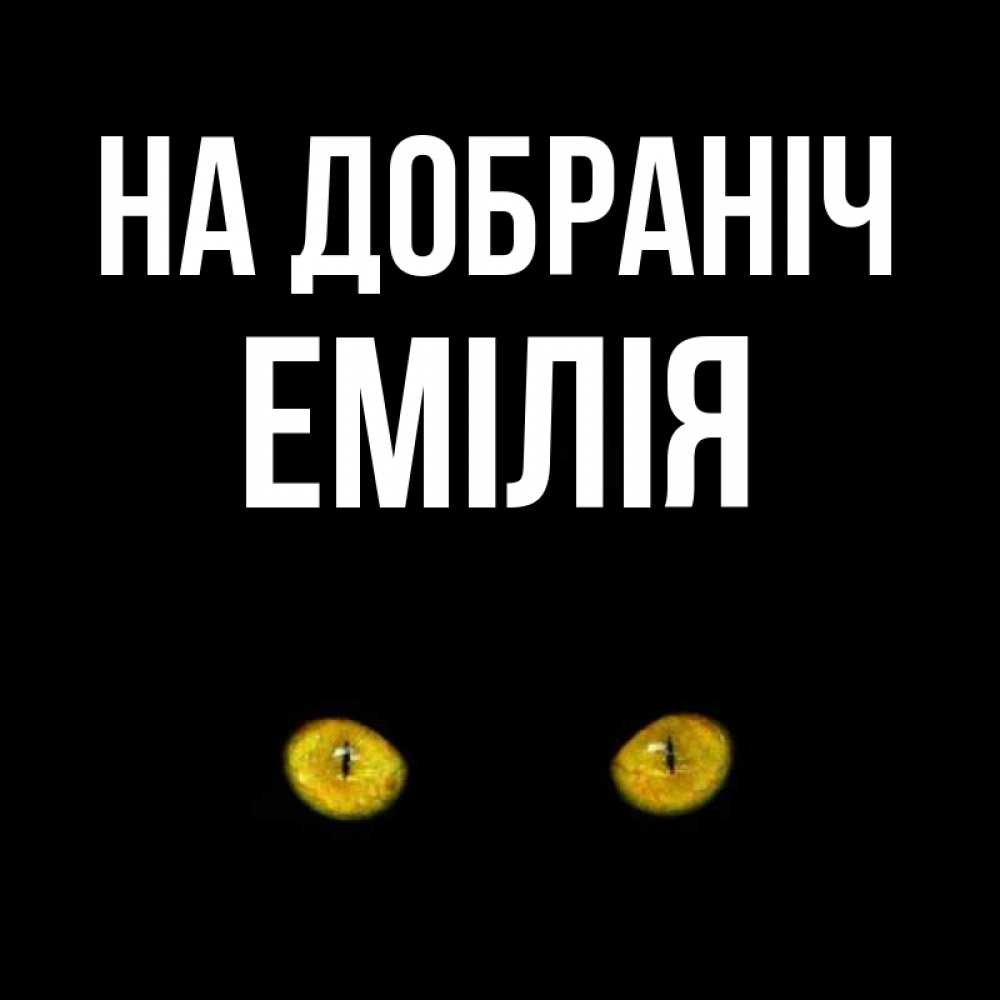 Открытка на каждый день з підписом, Емілія На добраніч сладких снов бесстрашный мой дружочек Прикольна листівка з побажанням онлайн скачати безкоштовно 