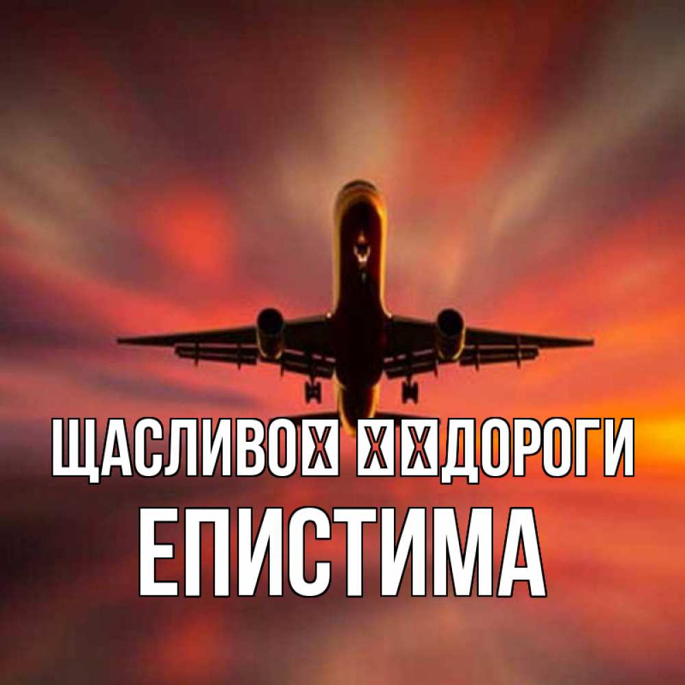 Открытка на каждый день з підписом, Епистима Щасливої ​​дороги самолет набирает высоту Прикольна листівка з побажанням онлайн скачати безкоштовно 