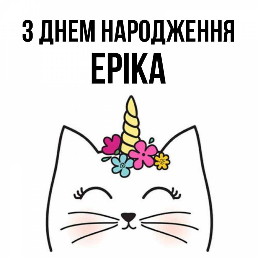 Открытка на каждый день з підписом, Еріка З Днем народження милый кот с одним рожком Прикольна листівка з побажанням онлайн скачати безкоштовно 