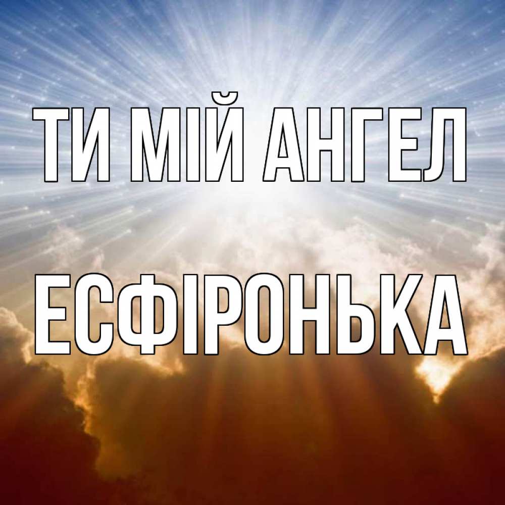 Открытка на каждый день з підписом, Есфіронька Ти мій ангел ангельский свет на небе Прикольна листівка з побажанням онлайн скачати безкоштовно 