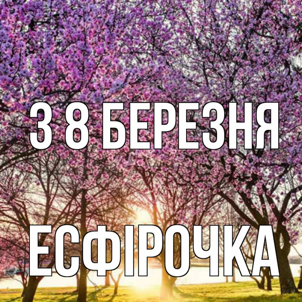 Открытка на каждый день з підписом, Есфірочка З 8 БЕРЕЗНЯ международный женский день Прикольна листівка з побажанням онлайн скачати безкоштовно 