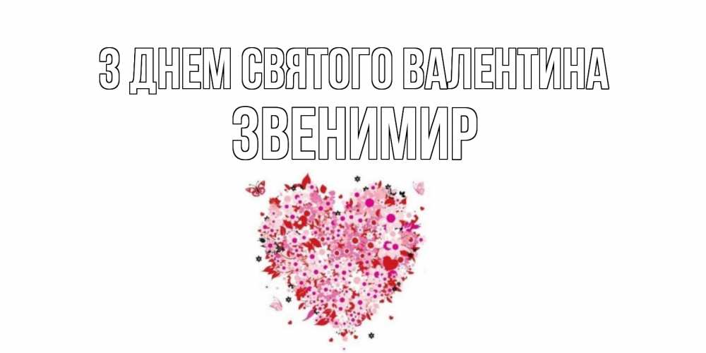 Открытка на каждый день з підписом, Звенимир З Днем Святого Валентина день всех влюбленных пора дарить валентинку девушке Прикольна листівка з побажанням онлайн скачати безкоштовно 