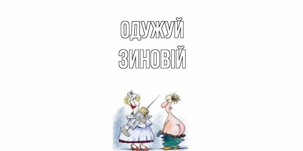 Открытка на каждый день з підписом, Зиновій Одужуй шприц Прикольна листівка з побажанням онлайн скачати безкоштовно 