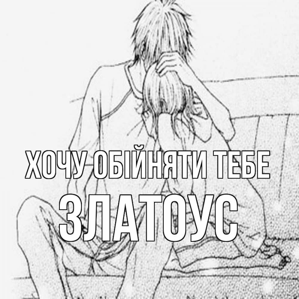 Открытка на каждый день з підписом, Златоус Хочу обійняти тебе карандаш Прикольна листівка з побажанням онлайн скачати безкоштовно 