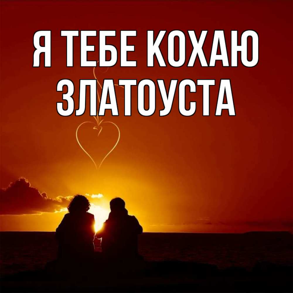 Открытка на каждый день з підписом, Златоуста Я тебе кохаю небо Прикольна листівка з побажанням онлайн скачати безкоштовно 