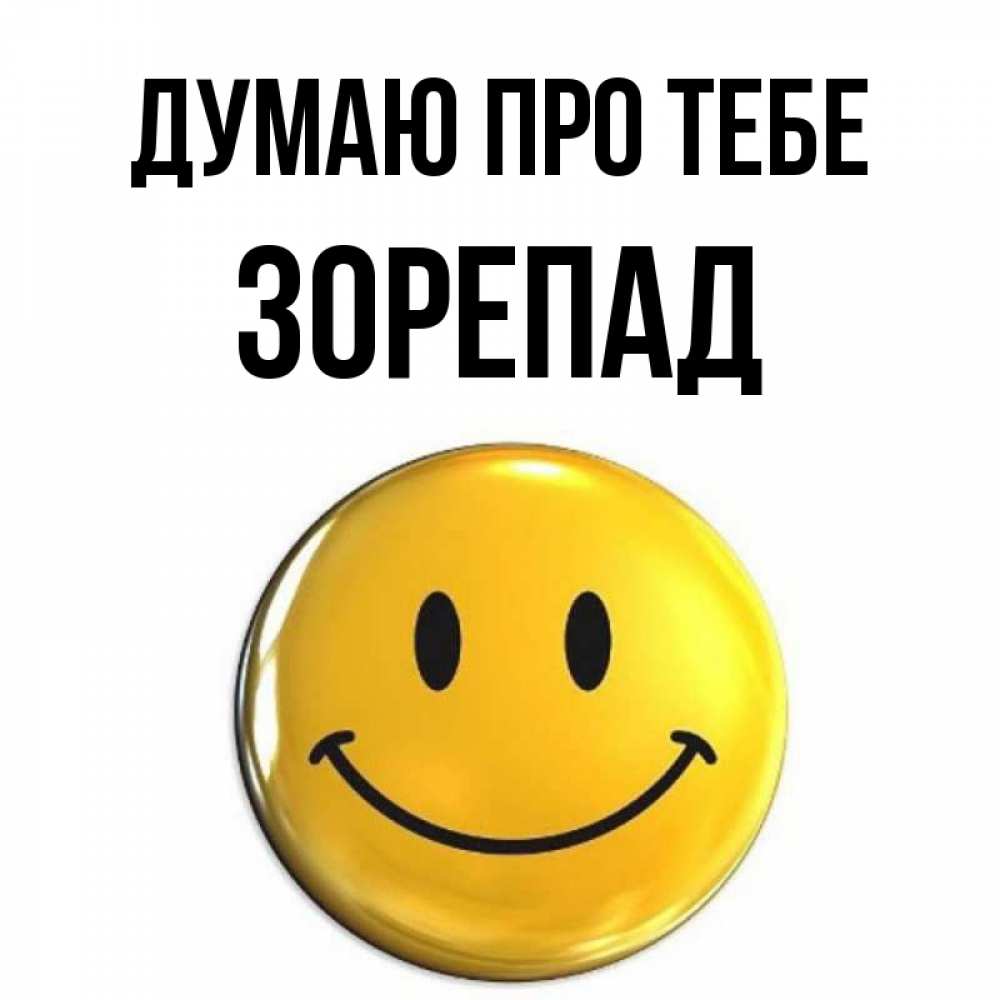 Открытка на каждый день з підписом, Зорепад Думаю про тебе создать открытку с подписью своими руками Прикольна листівка з побажанням онлайн скачати безкоштовно 
