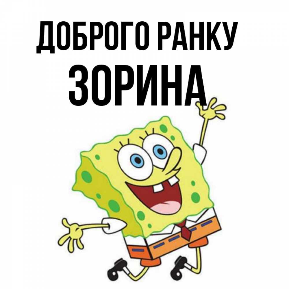 Открытка на каждый день з підписом, Зорина Доброго ранку улыбающийся спанч Боб Прикольна листівка з побажанням онлайн скачати безкоштовно 
