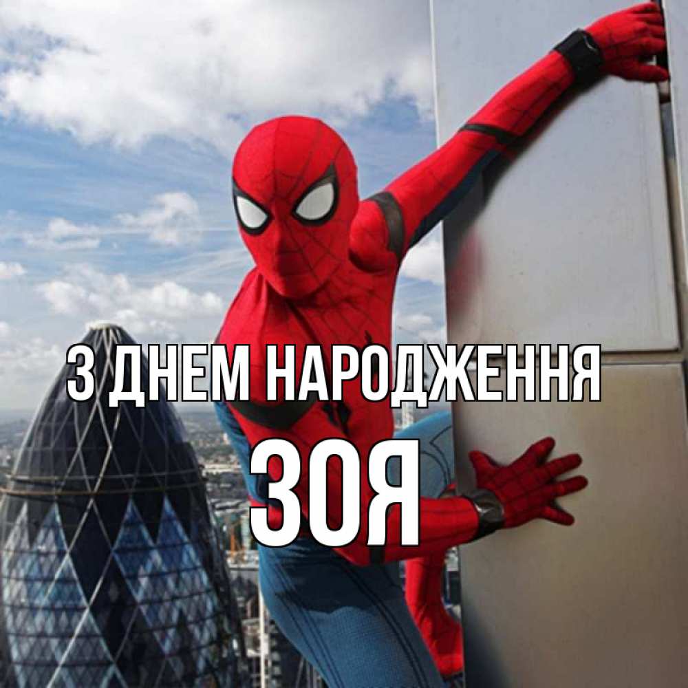 Открытка на каждый день з підписом, Зоя З Днем народження Марвел Прикольна листівка з побажанням онлайн скачати безкоштовно 