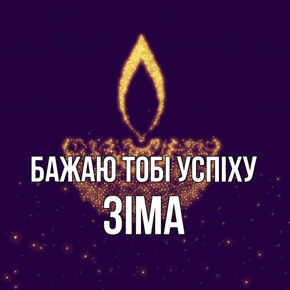 Открытка на каждый день з підписом, Зіма Бажаю тобі успіху пусть повезет 2 Прикольна листівка з побажанням онлайн скачати безкоштовно 