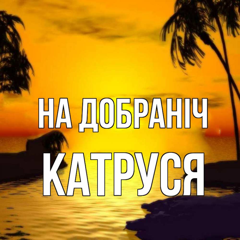 Открытка на каждый день з підписом, Катруся На добраніч остров Прикольна листівка з побажанням онлайн скачати безкоштовно 