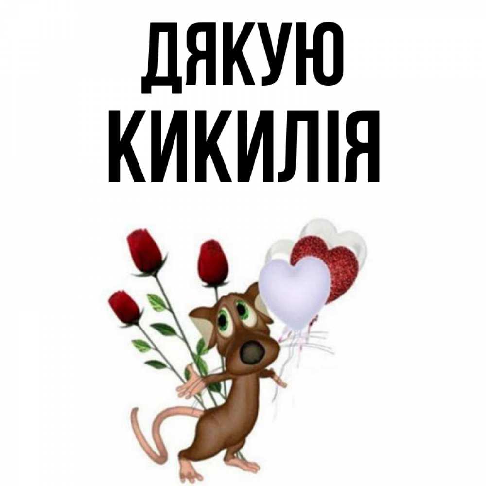 Открытка на каждый день з підписом, Кикилія Дякую песик с шариками в форме сердец Прикольна листівка з побажанням онлайн скачати безкоштовно 