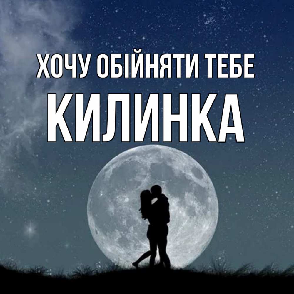 Открытка на каждый день з підписом, Килинка Хочу обійняти тебе сладкая парочка Прикольна листівка з побажанням онлайн скачати безкоштовно 