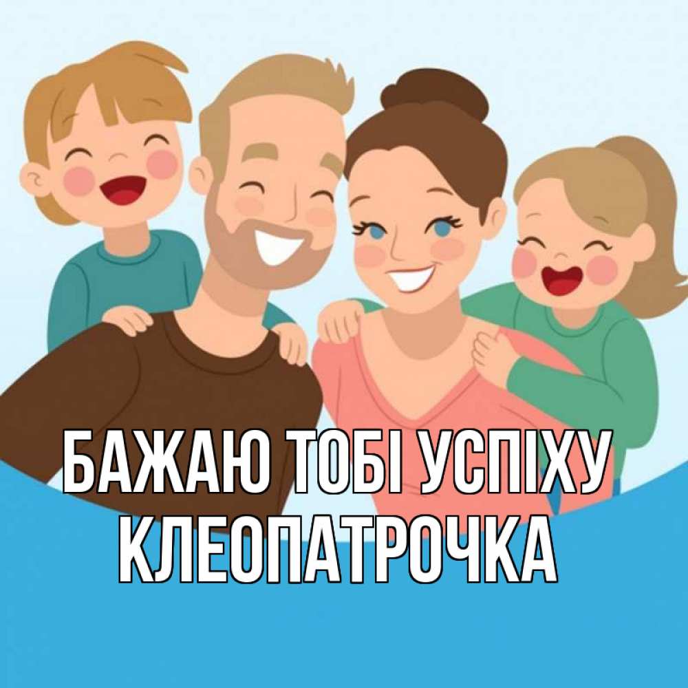 Открытка на каждый день з підписом, Клеопатрочка Бажаю тобі успіху везения тебе Прикольна листівка з побажанням онлайн скачати безкоштовно 