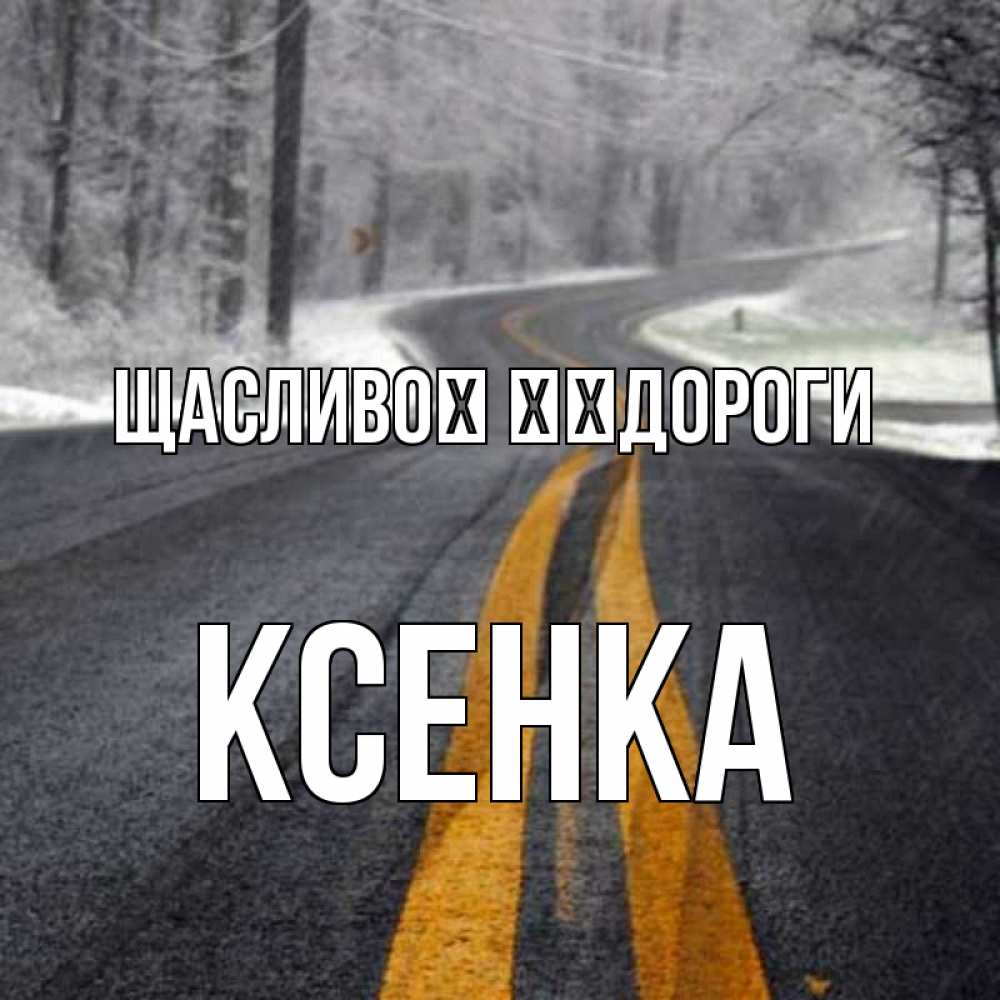Открытка на каждый день з підписом, Ксенка Щасливої ​​дороги хорошего вам путешествия Прикольна листівка з побажанням онлайн скачати безкоштовно 
