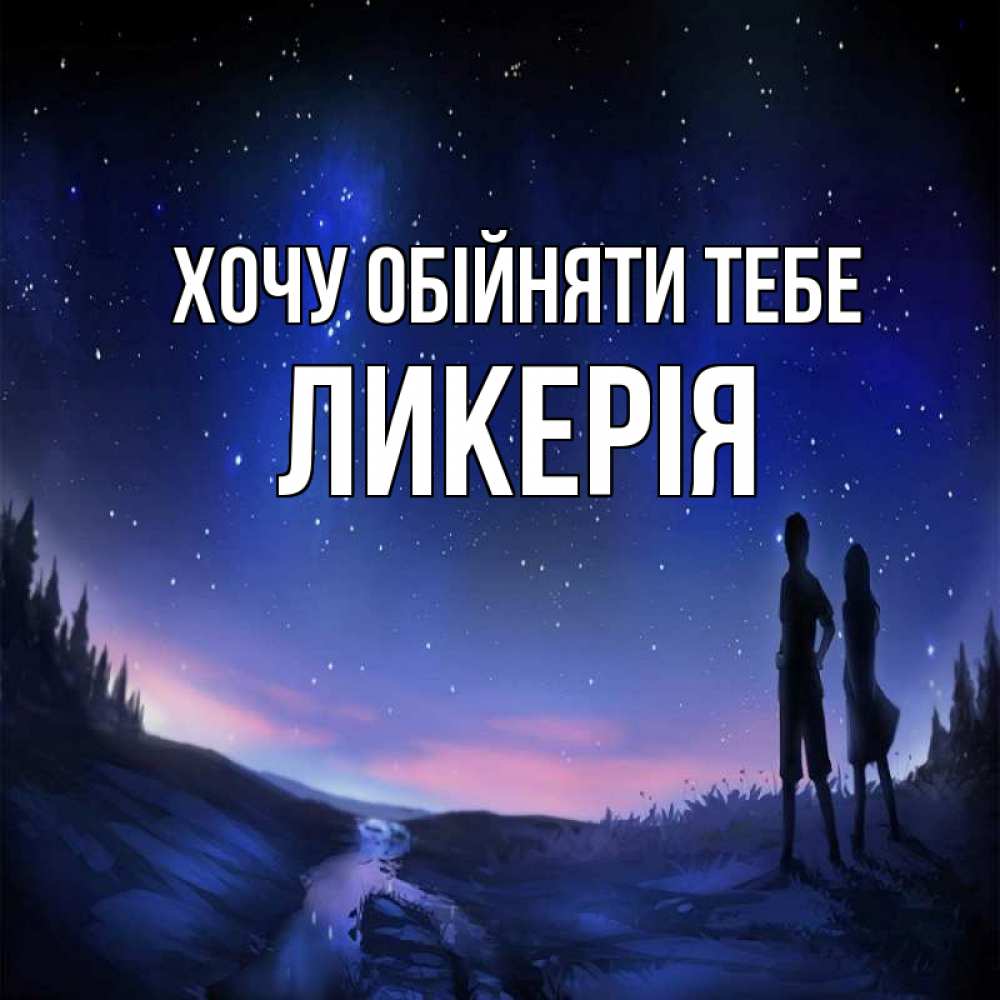 Открытка на каждый день з підписом, Ликерія Хочу обійняти тебе абстракция 1 Прикольна листівка з побажанням онлайн скачати безкоштовно 