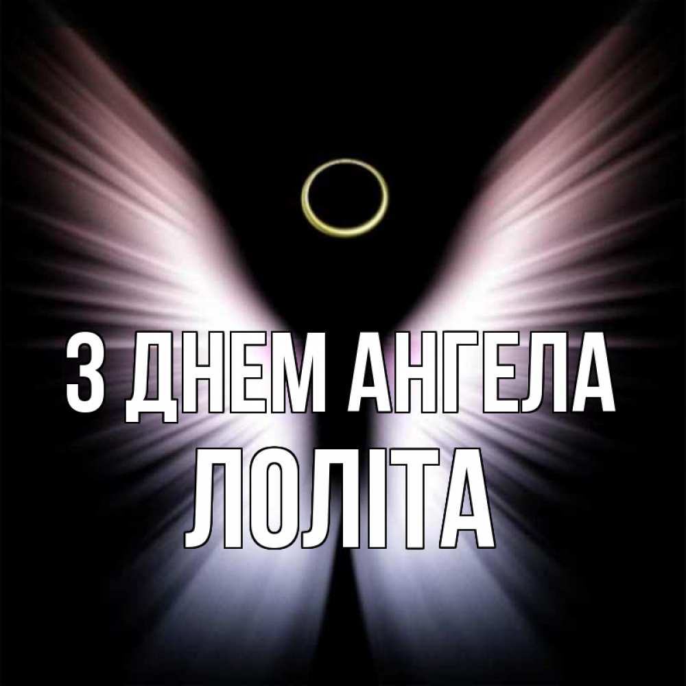Открытка на каждый день з підписом, Лоліта З Днем ангела ангел из света Прикольна листівка з побажанням онлайн скачати безкоштовно 