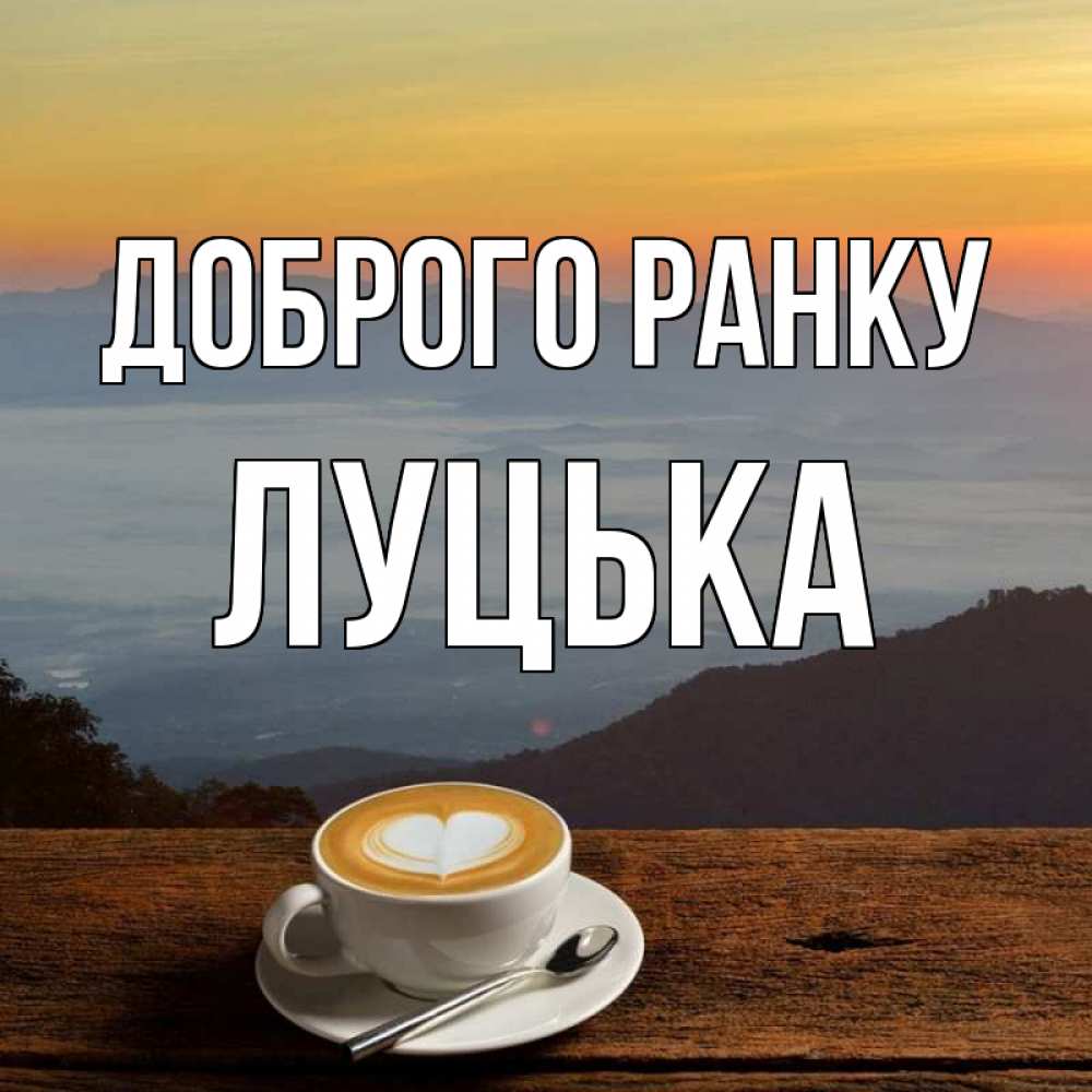 Открытка на каждый день з підписом, Луцька Доброго ранку кофе на высоте Прикольна листівка з побажанням онлайн скачати безкоштовно 