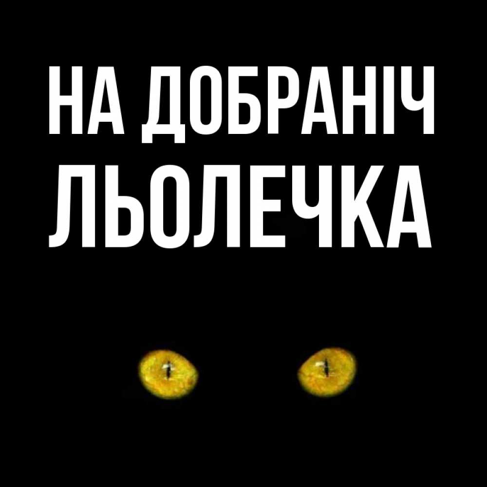 Открытка на каждый день з підписом, Льолечка На добраніч сладких снов бесстрашный мой дружочек Прикольна листівка з побажанням онлайн скачати безкоштовно 