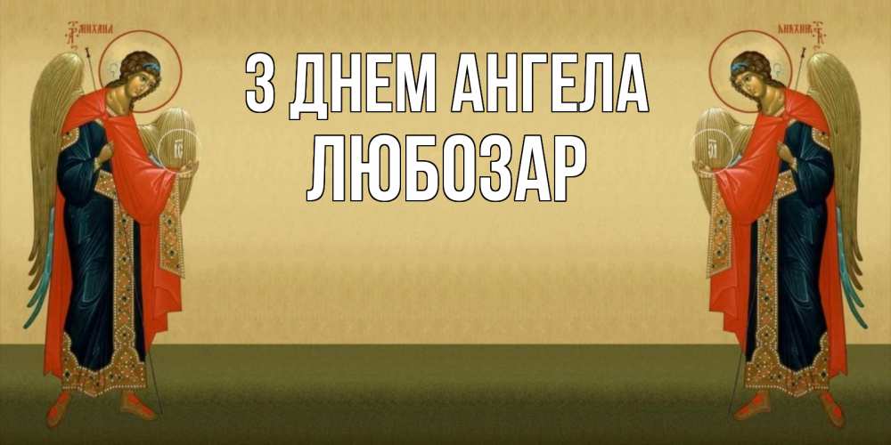 Открытка на каждый день з підписом, Любозар З Днем ангела христианство, праздники, день ангела Прикольна листівка з побажанням онлайн скачати безкоштовно 