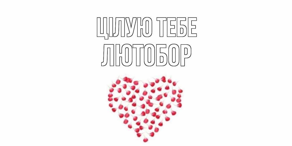 Открытка на каждый день з підписом, Лютобор Цілую тебе сердце Прикольна листівка з побажанням онлайн скачати безкоштовно 