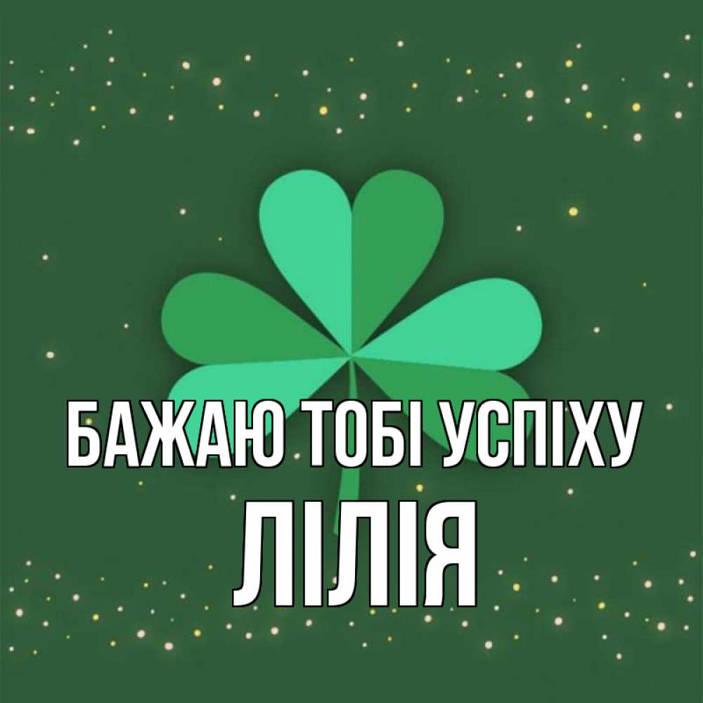 Открытка на каждый день з підписом, Лілія Бажаю тобі успіху лист клевера Прикольна листівка з побажанням онлайн скачати безкоштовно 