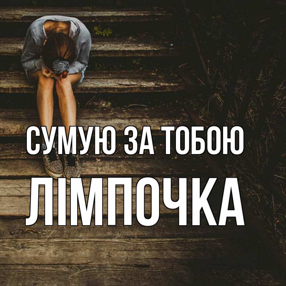 Открытка на каждый день з підписом, Лімпочка Сумую за тобою грущу Прикольна листівка з побажанням онлайн скачати безкоштовно 